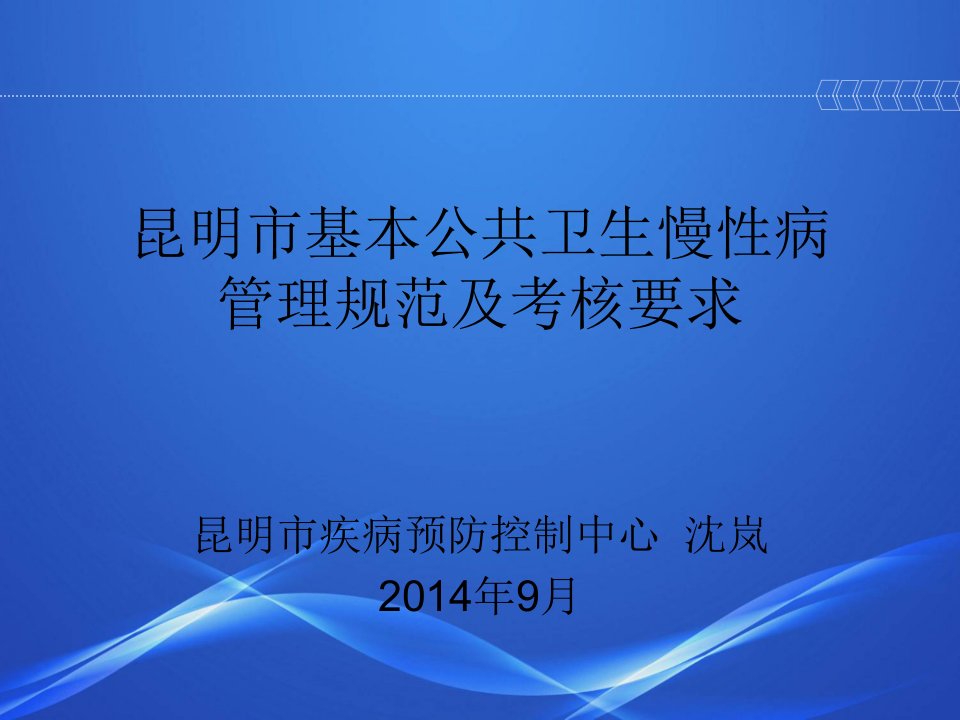 高血压糖尿病管理及考核要求(沈岚)