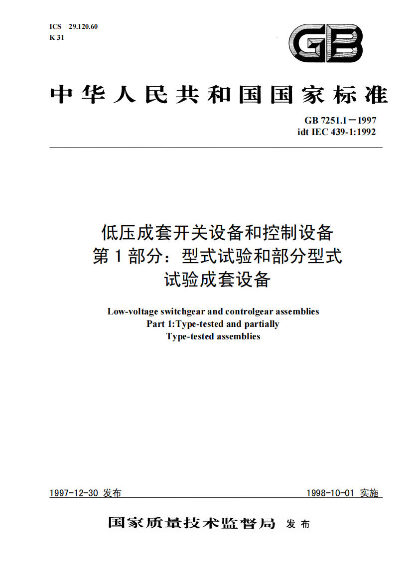 型式试验和部分型式试验成套设备