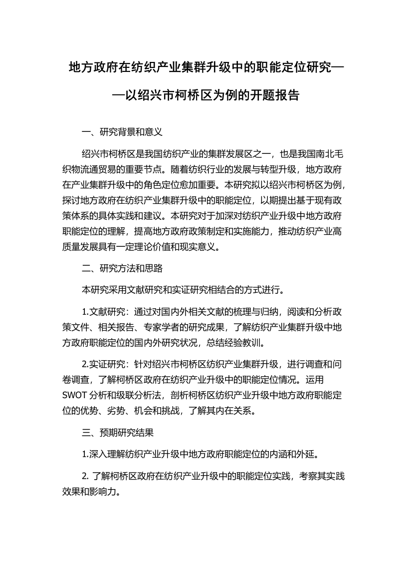 地方政府在纺织产业集群升级中的职能定位研究——以绍兴市柯桥区为例的开题报告