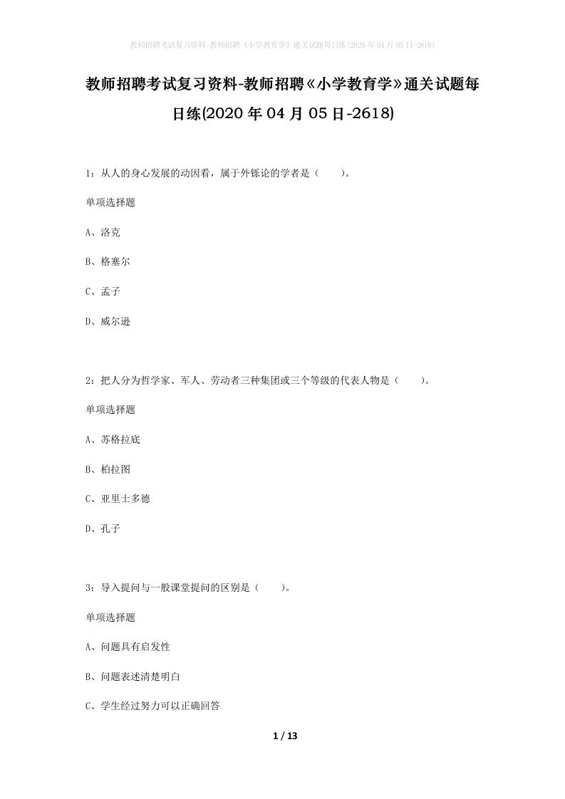 教师招聘考试复习资料-教师招聘小学教育学通关试题每日练2020年04月05日-2618