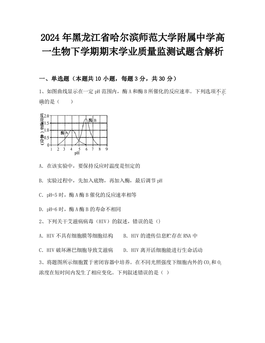 2024年黑龙江省哈尔滨师范大学附属中学高一生物下学期期末学业质量监测试题含解析