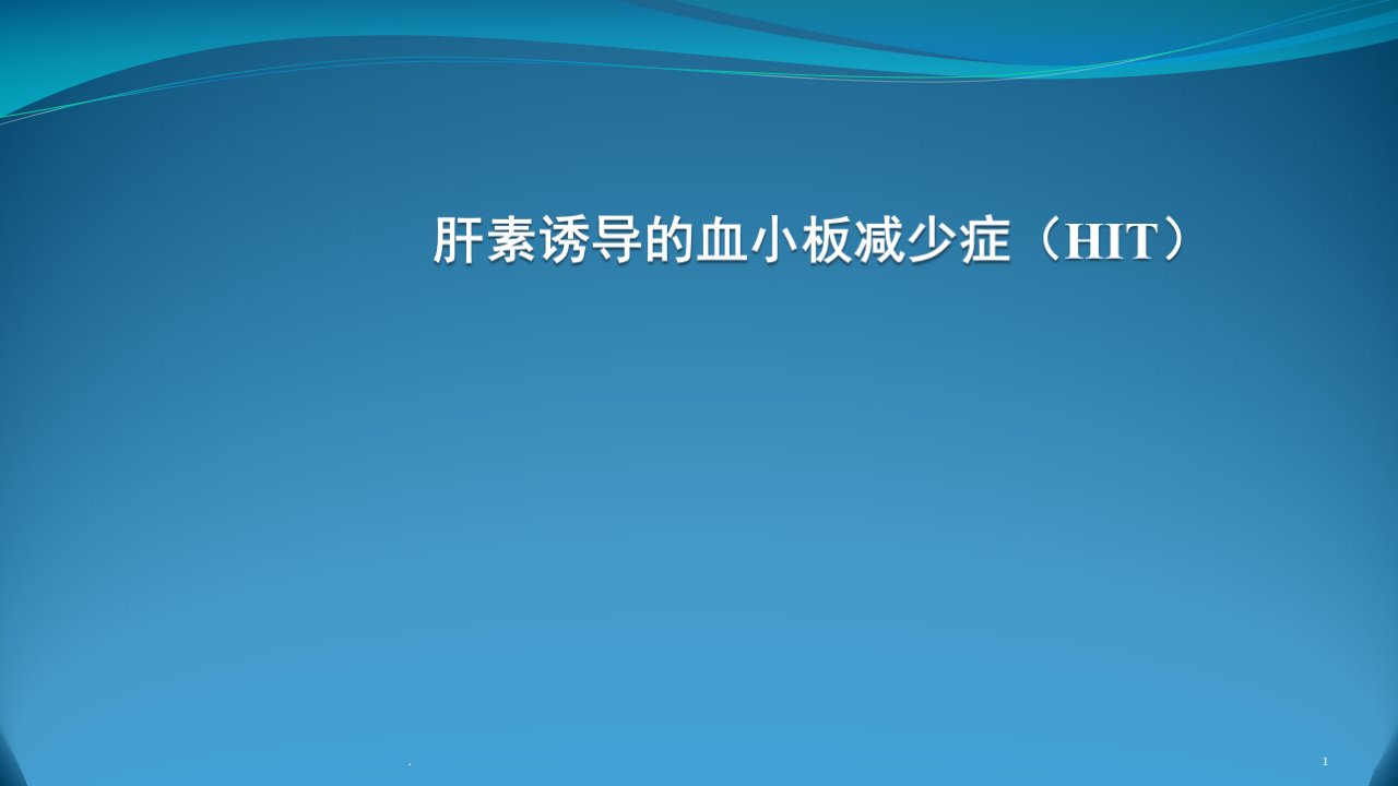 肝素诱导的血小板减少症ppt课件