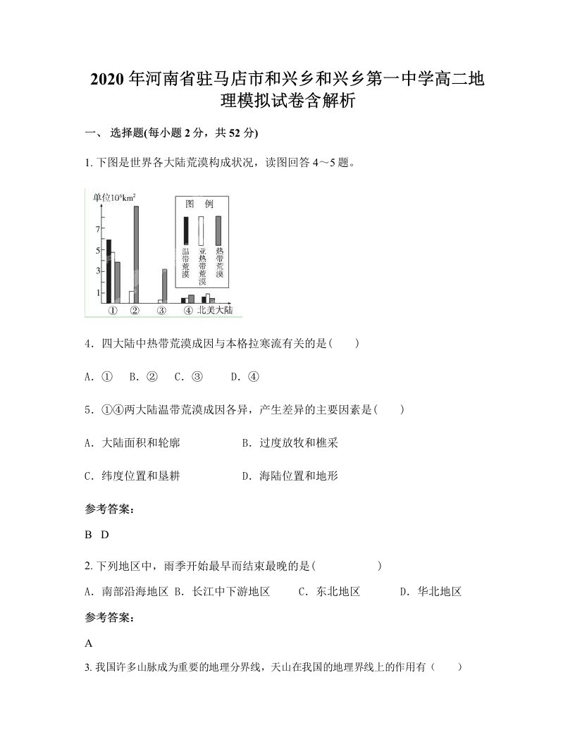 2020年河南省驻马店市和兴乡和兴乡第一中学高二地理模拟试卷含解析