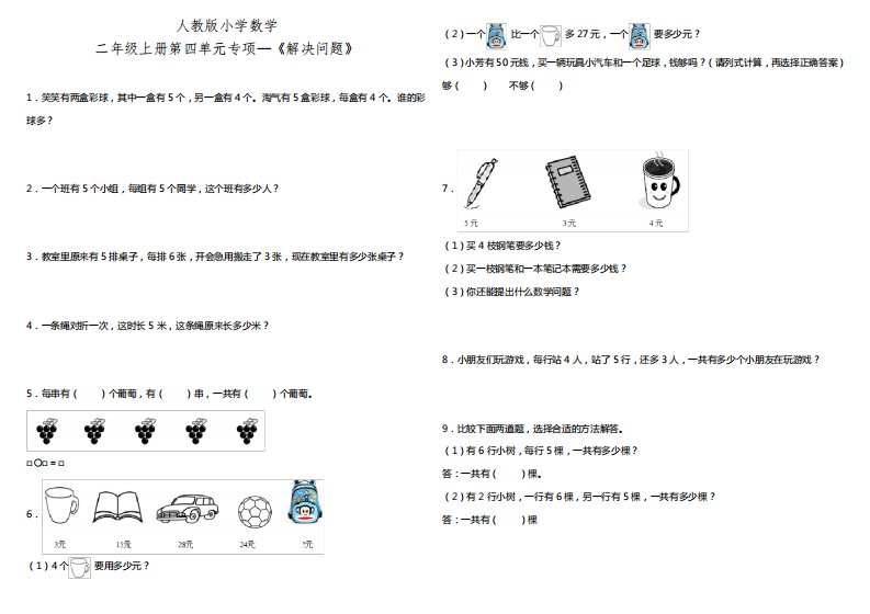 人教版小学数学二年级上册第四单元专项训练—《解决问题》(含答案)