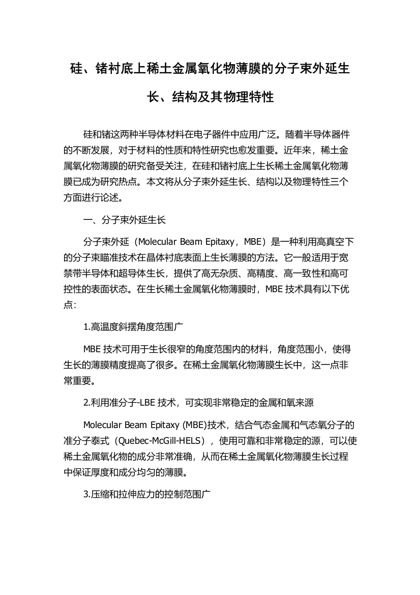 硅、锗衬底上稀土金属氧化物薄膜的分子束外延生长、结构及其物理特性