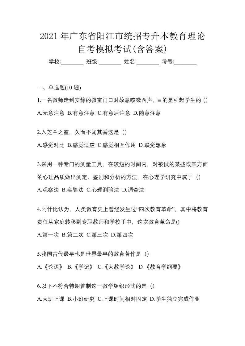 2021年广东省阳江市统招专升本教育理论自考模拟考试含答案