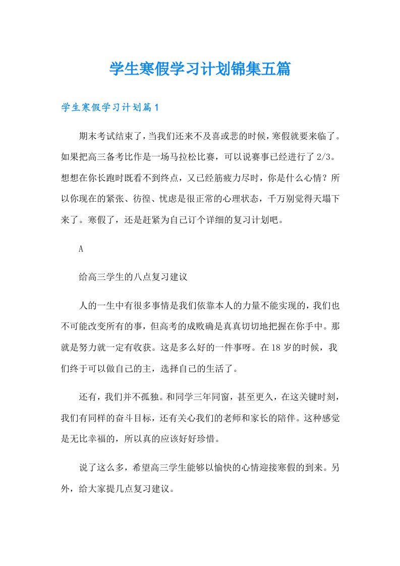 学生寒假学习计划锦集五篇