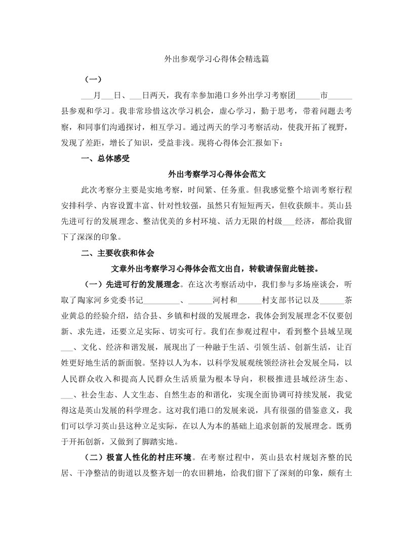 外出参观学习心得体会精选篇