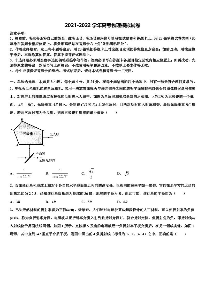 2021-2022学年北京市东城区普通校高三第二次模拟考试物理试卷含解析