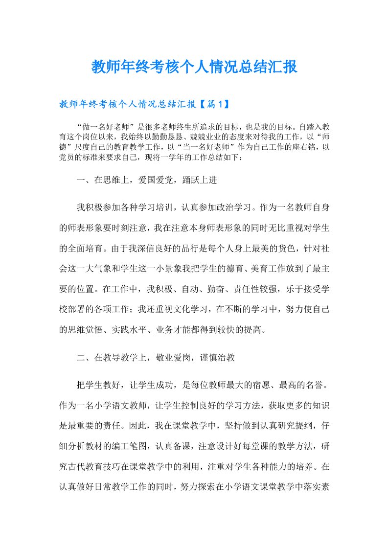 教师年终考核个人情况总结汇报