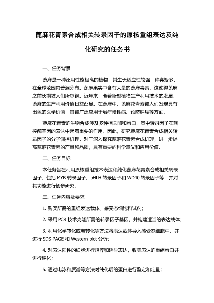 蓖麻花青素合成相关转录因子的原核重组表达及纯化研究的任务书