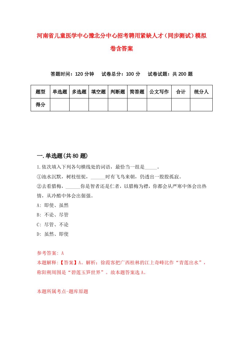 河南省儿童医学中心豫北分中心招考聘用紧缺人才同步测试模拟卷含答案7