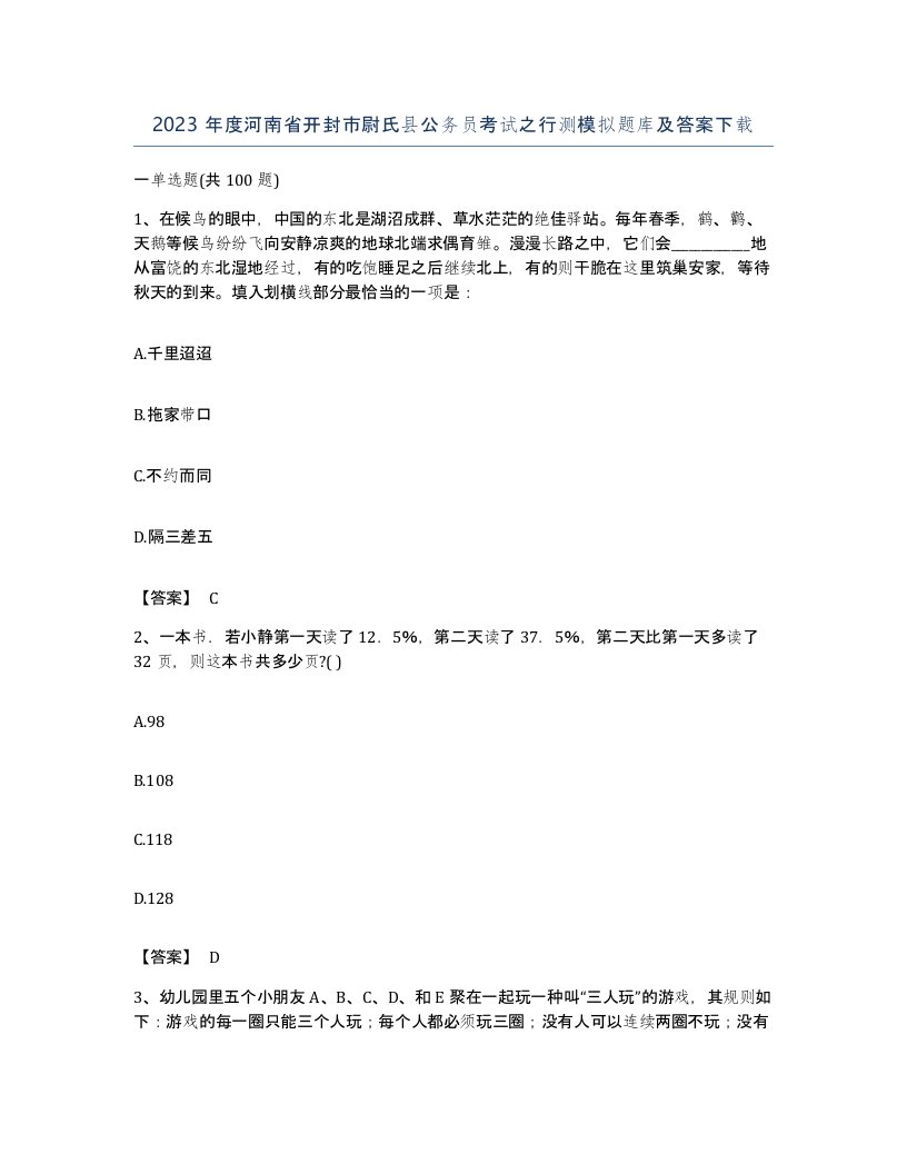 2023年度河南省开封市尉氏县公务员考试之行测模拟题库及答案