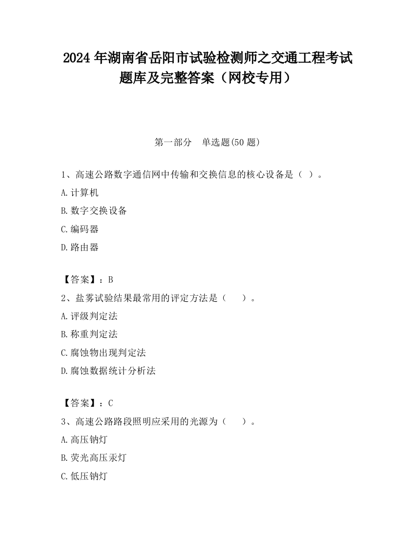 2024年湖南省岳阳市试验检测师之交通工程考试题库及完整答案（网校专用）