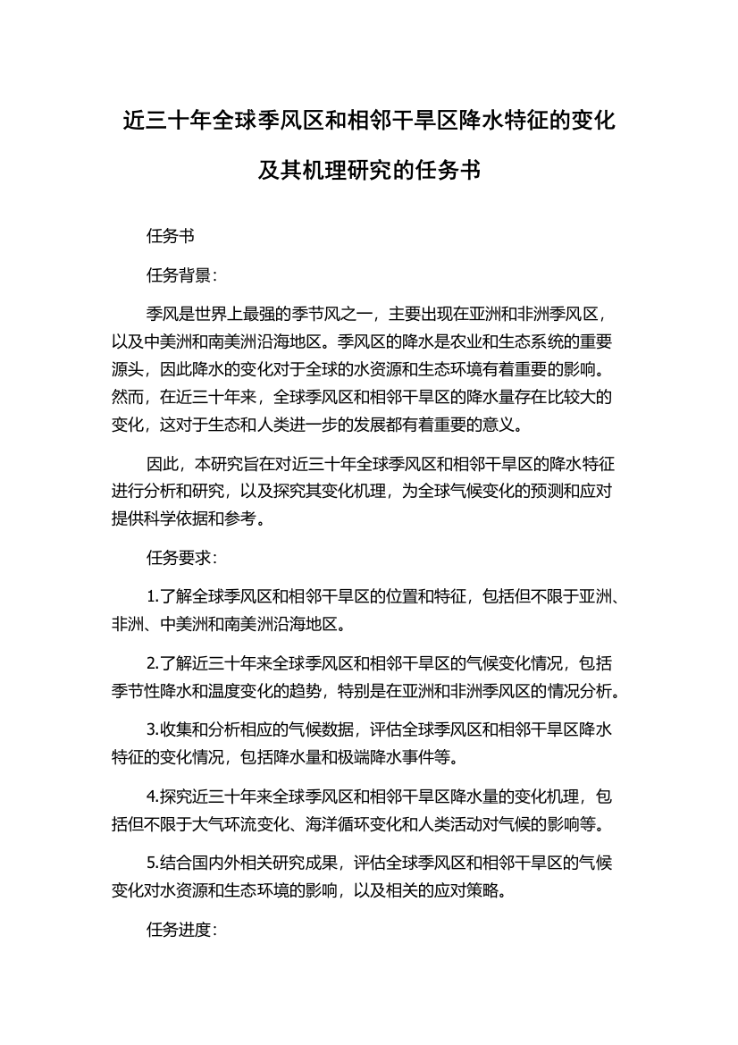 近三十年全球季风区和相邻干旱区降水特征的变化及其机理研究的任务书