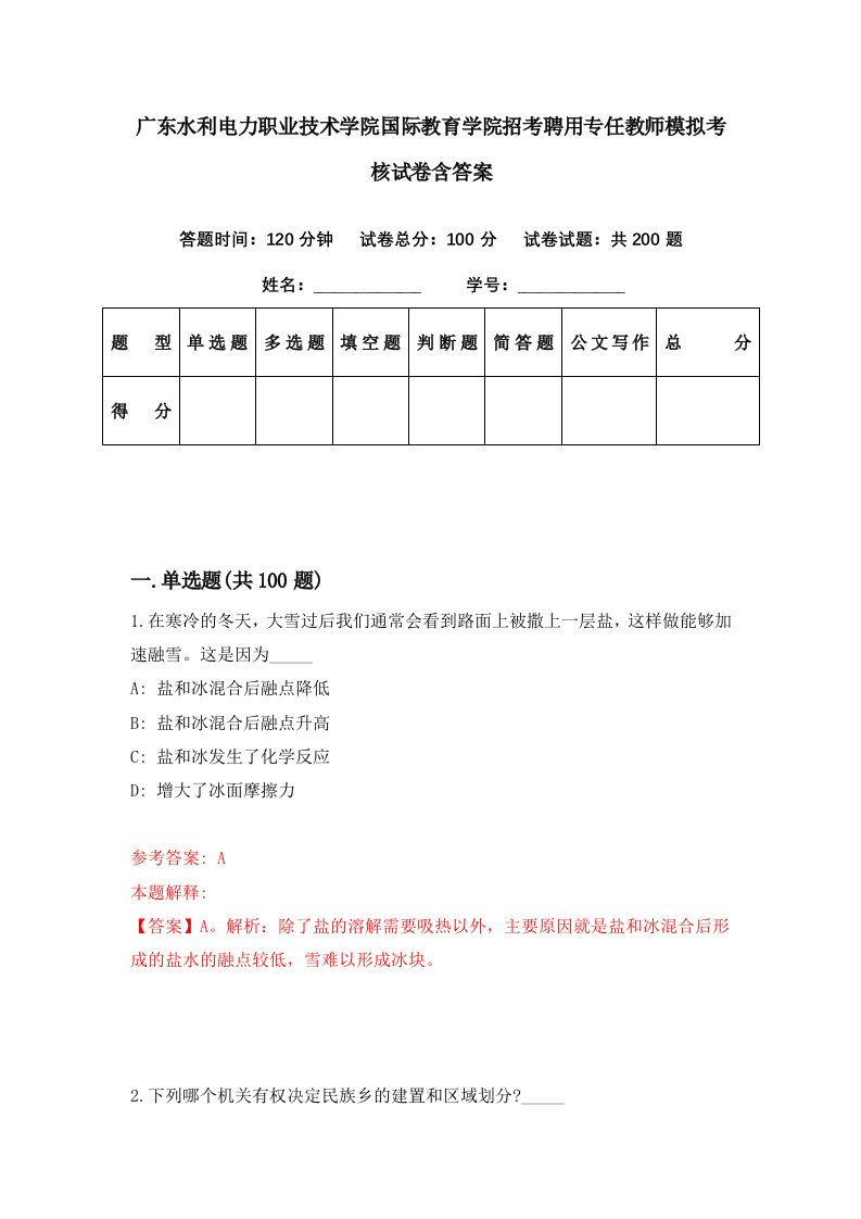 广东水利电力职业技术学院国际教育学院招考聘用专任教师模拟考核试卷含答案6