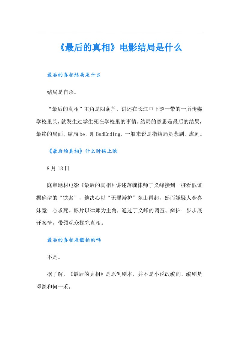 《最后的真相》电影结局是什么