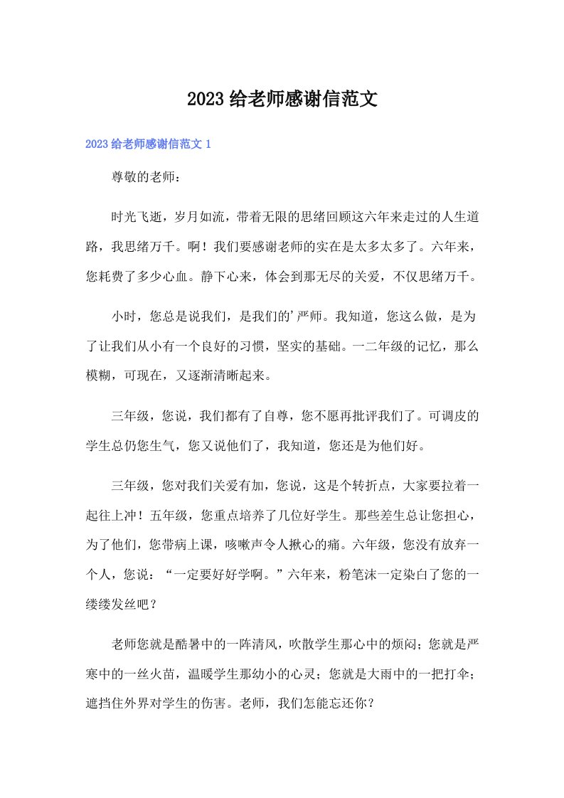 2023给老师感谢信范文