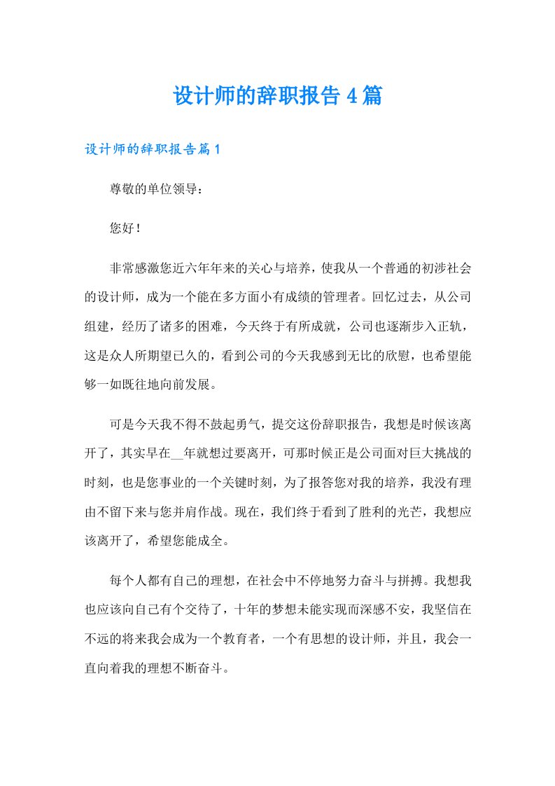 设计师的辞职报告4篇