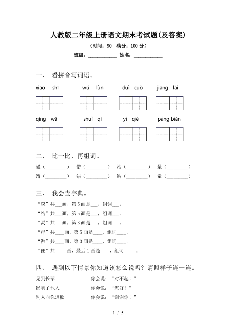 人教版二年级上册语文期末考试题(及答案)