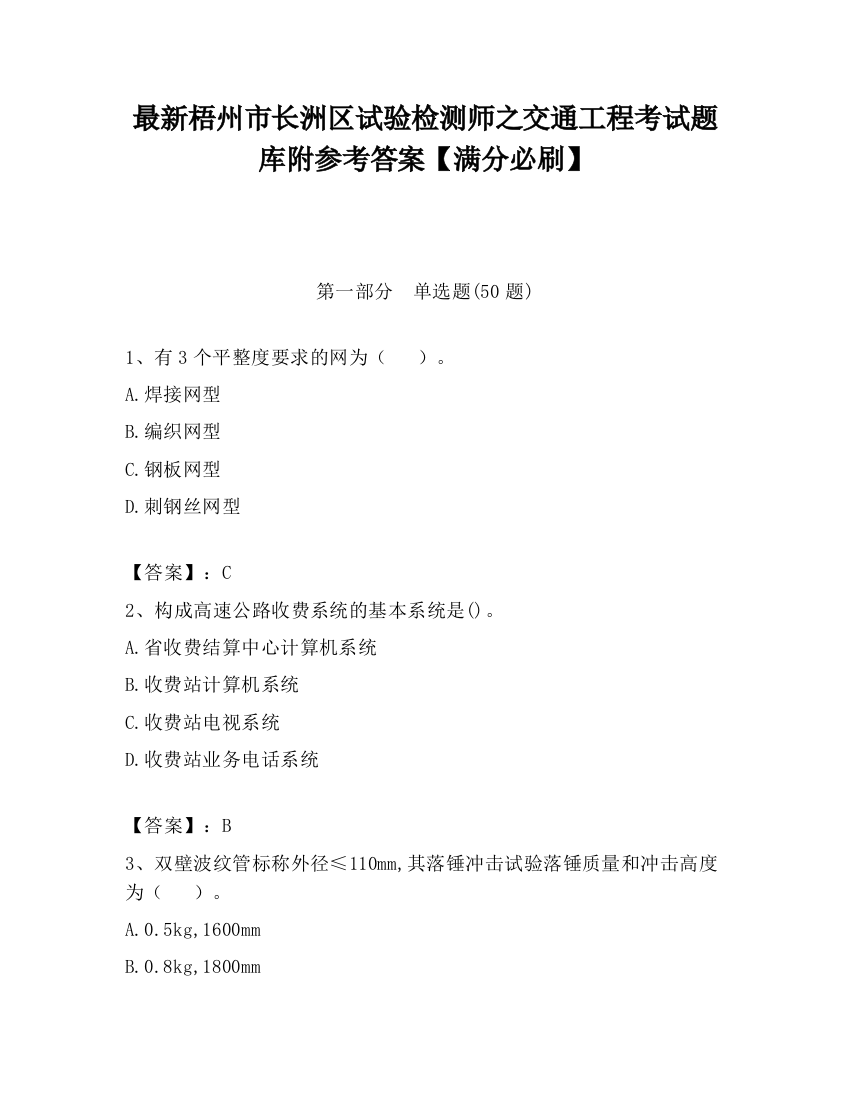 最新梧州市长洲区试验检测师之交通工程考试题库附参考答案【满分必刷】