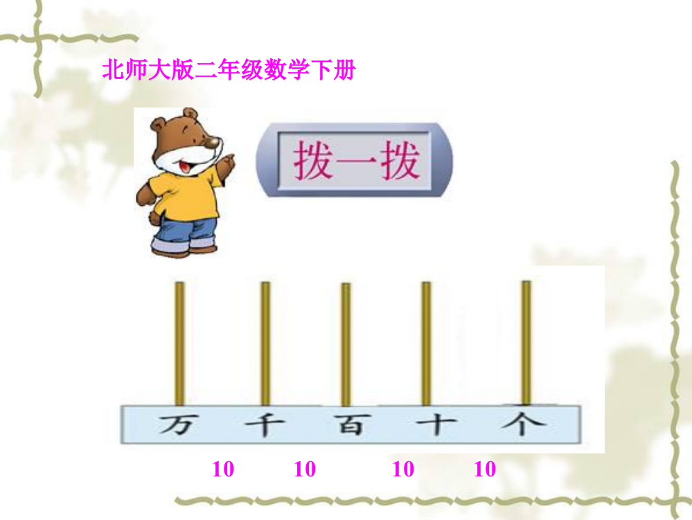 北师大版数学二年级下册《拨一拨》课件PPT版