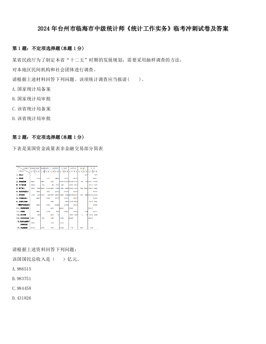 2024年台州市临海市中级统计师《统计工作实务》临考冲刺试卷及答案