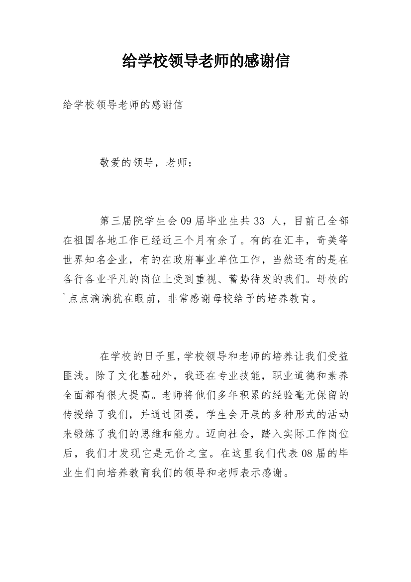 给学校领导老师的感谢信