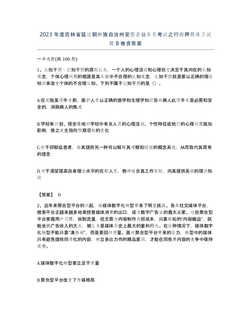 2023年度吉林省延边朝鲜族自治州安图县公务员考试之行测押题练习试题B卷含答案