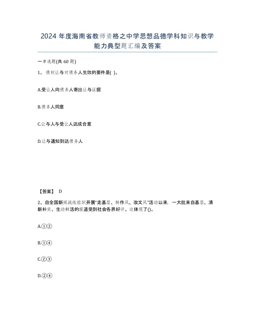 2024年度海南省教师资格之中学思想品德学科知识与教学能力典型题汇编及答案