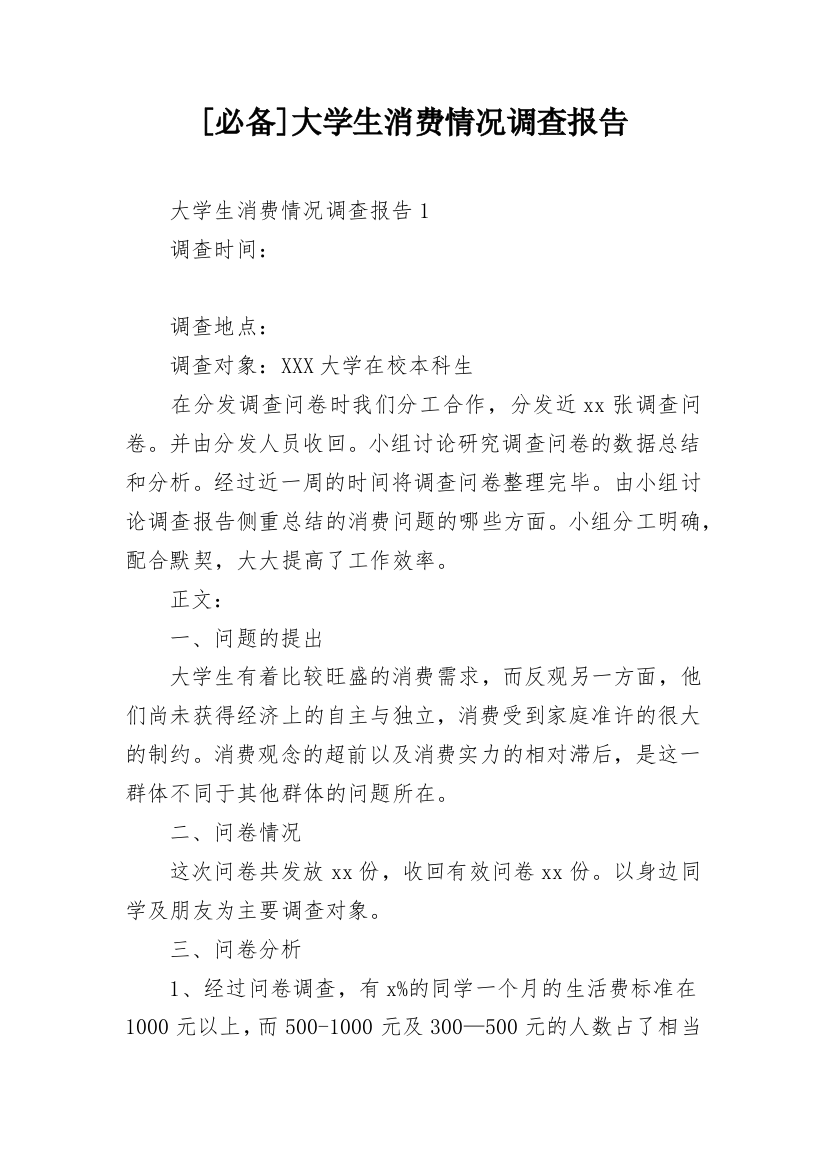 [必备]大学生消费情况调查报告