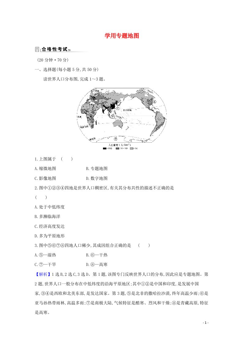 2020_2021学年新教材高中地理第一单元人口与环境学用专题地图单元活动练习含解析鲁教版必修220210517222