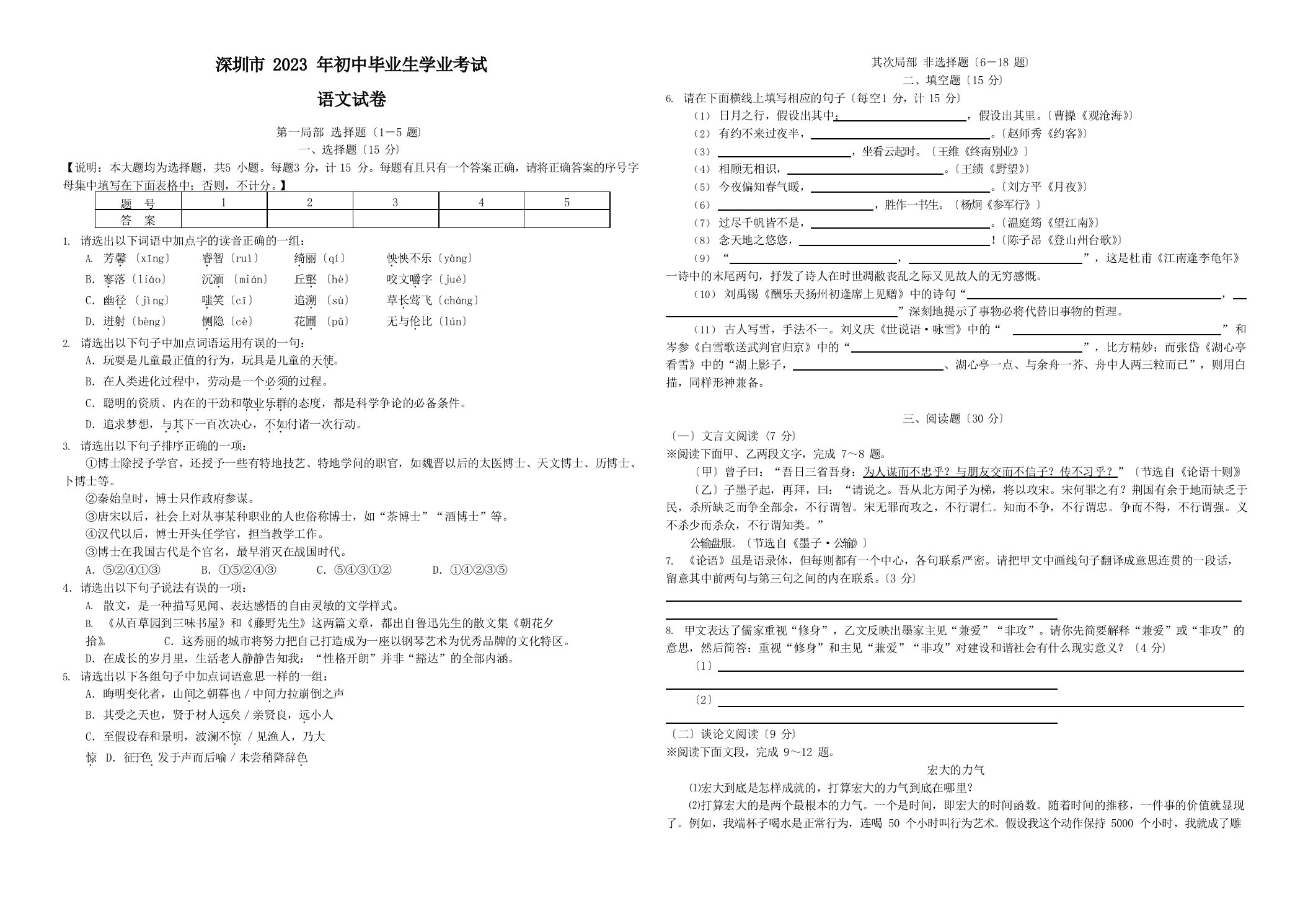 2023年广东省深圳中考语文试卷(含答案)