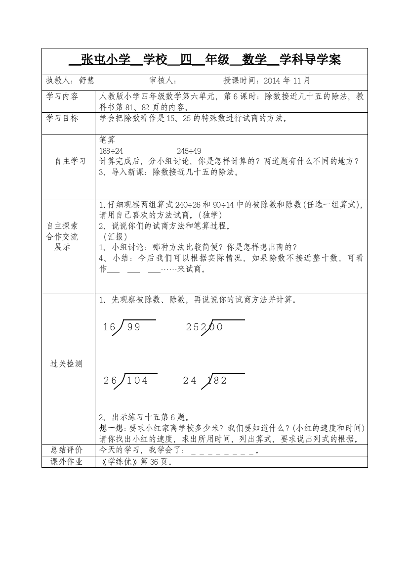 除数接近几十五的除法导学案