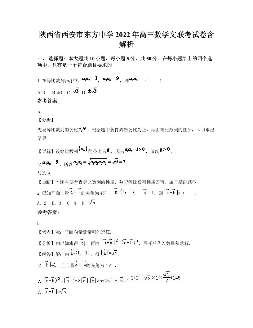 陕西省西安市东方中学2022年高三数学文联考试卷含解析