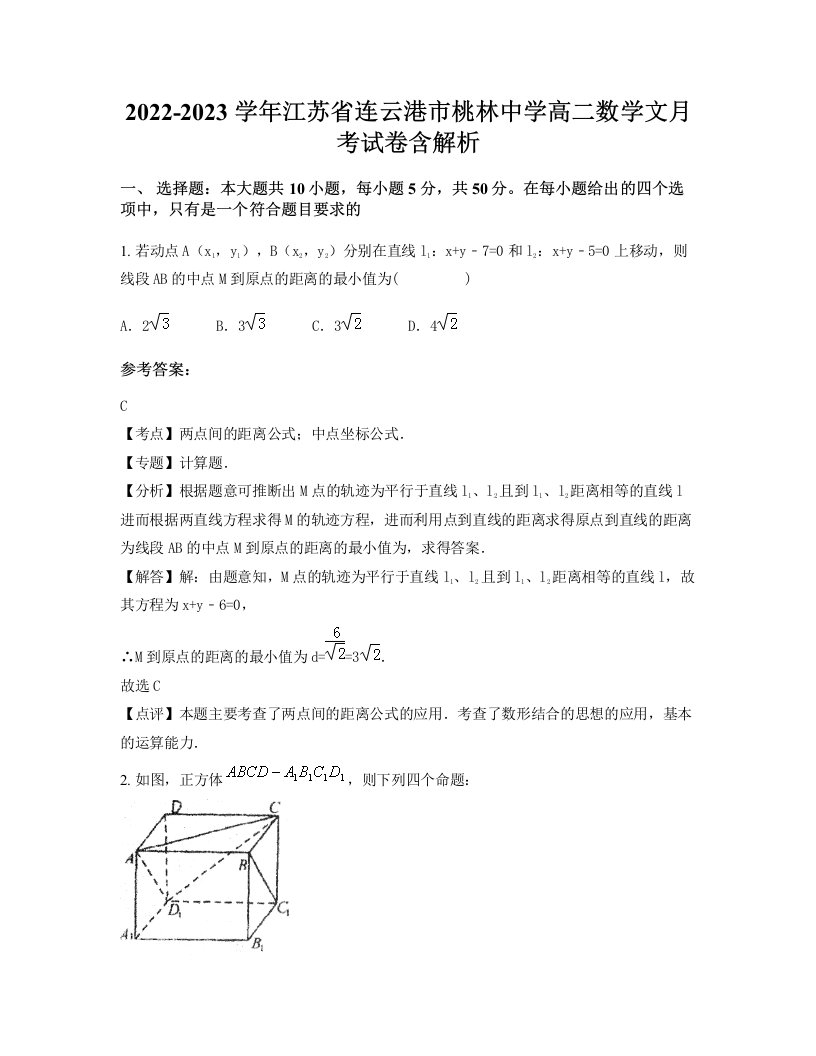 2022-2023学年江苏省连云港市桃林中学高二数学文月考试卷含解析