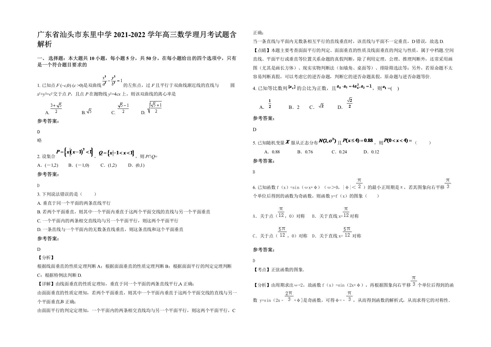 广东省汕头市东里中学2021-2022学年高三数学理月考试题含解析