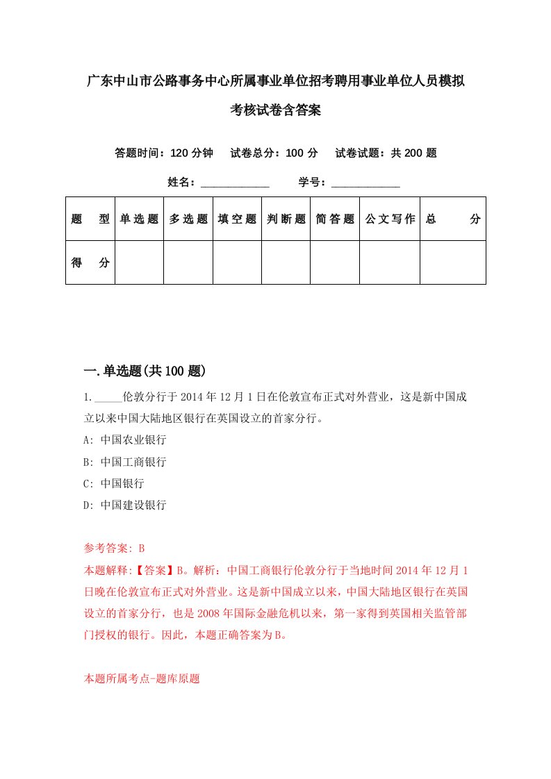 广东中山市公路事务中心所属事业单位招考聘用事业单位人员模拟考核试卷含答案5