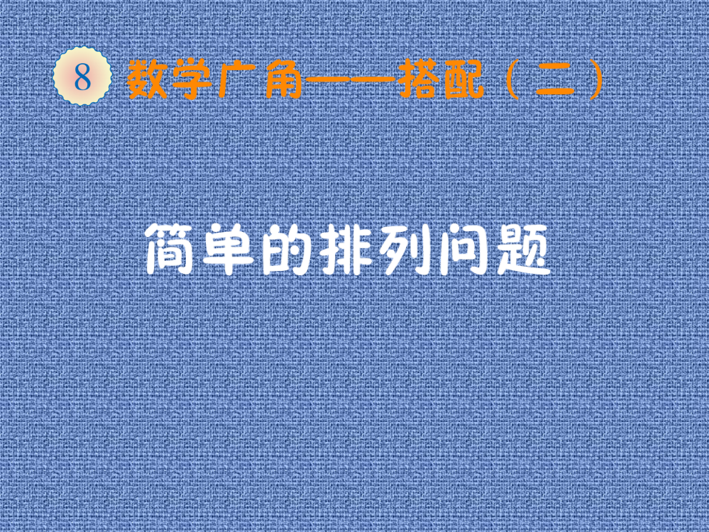 人教小学数学三年级稍复杂的排列问题