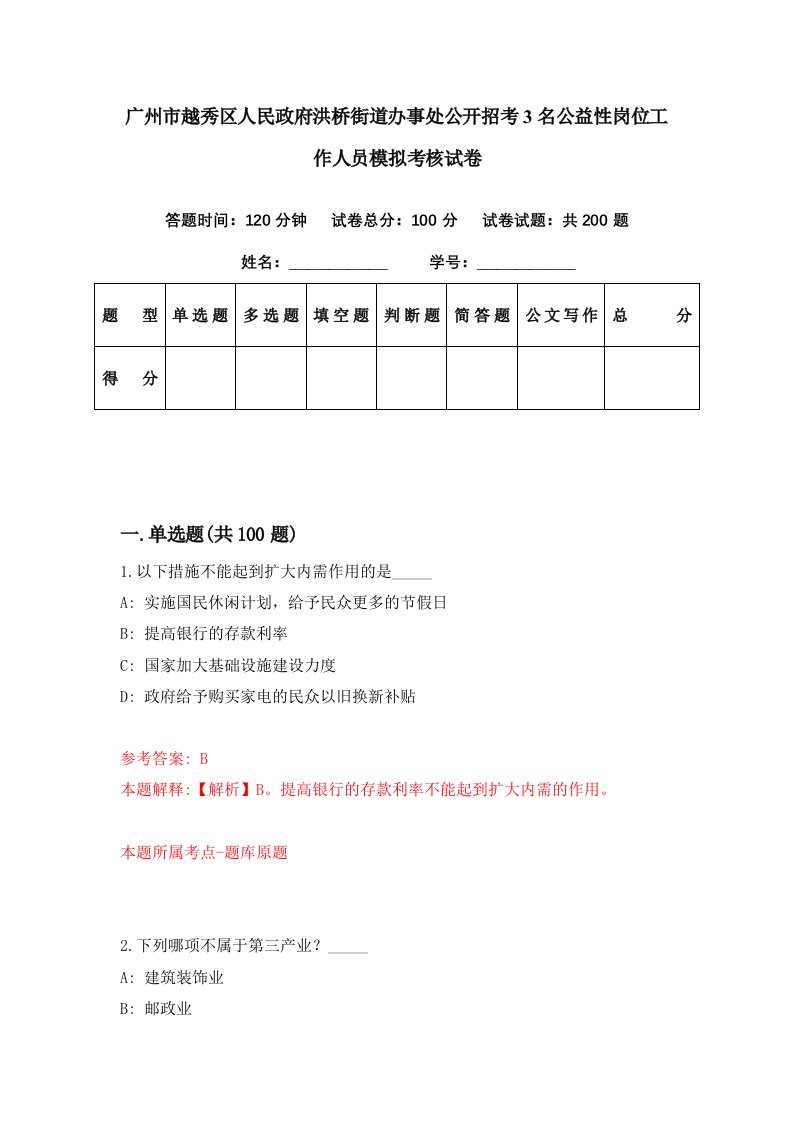 广州市越秀区人民政府洪桥街道办事处公开招考3名公益性岗位工作人员模拟考核试卷1