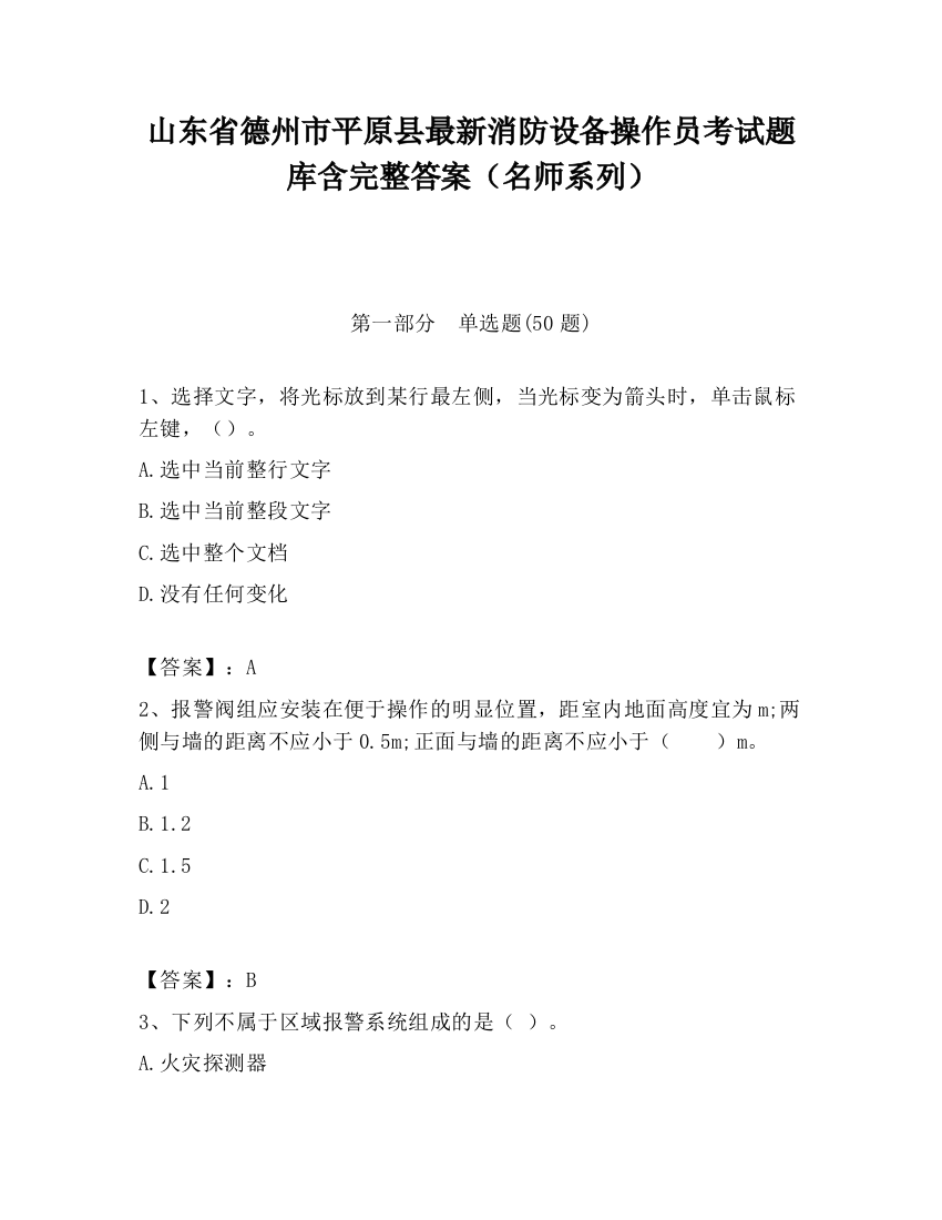 山东省德州市平原县最新消防设备操作员考试题库含完整答案（名师系列）