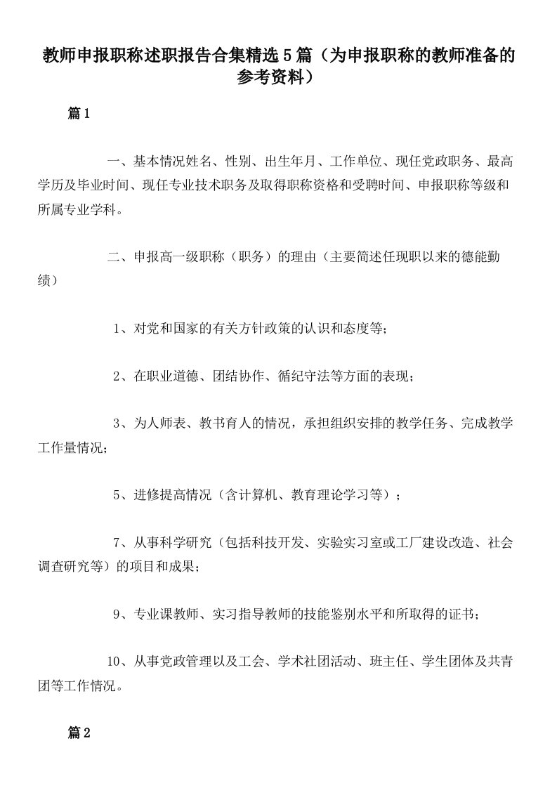 教师申报职称述职报告合集精选5篇（为申报职称的教师准备的参考资料）