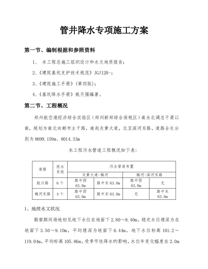 管井降水施工方案