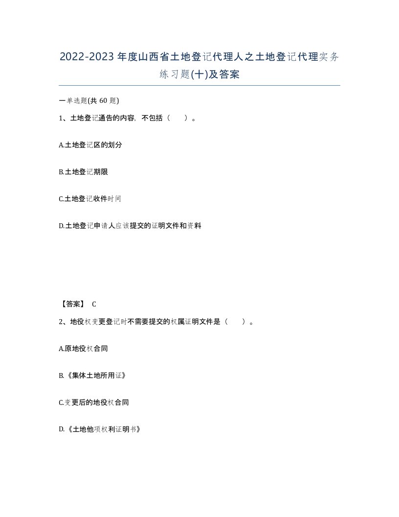 2022-2023年度山西省土地登记代理人之土地登记代理实务练习题十及答案