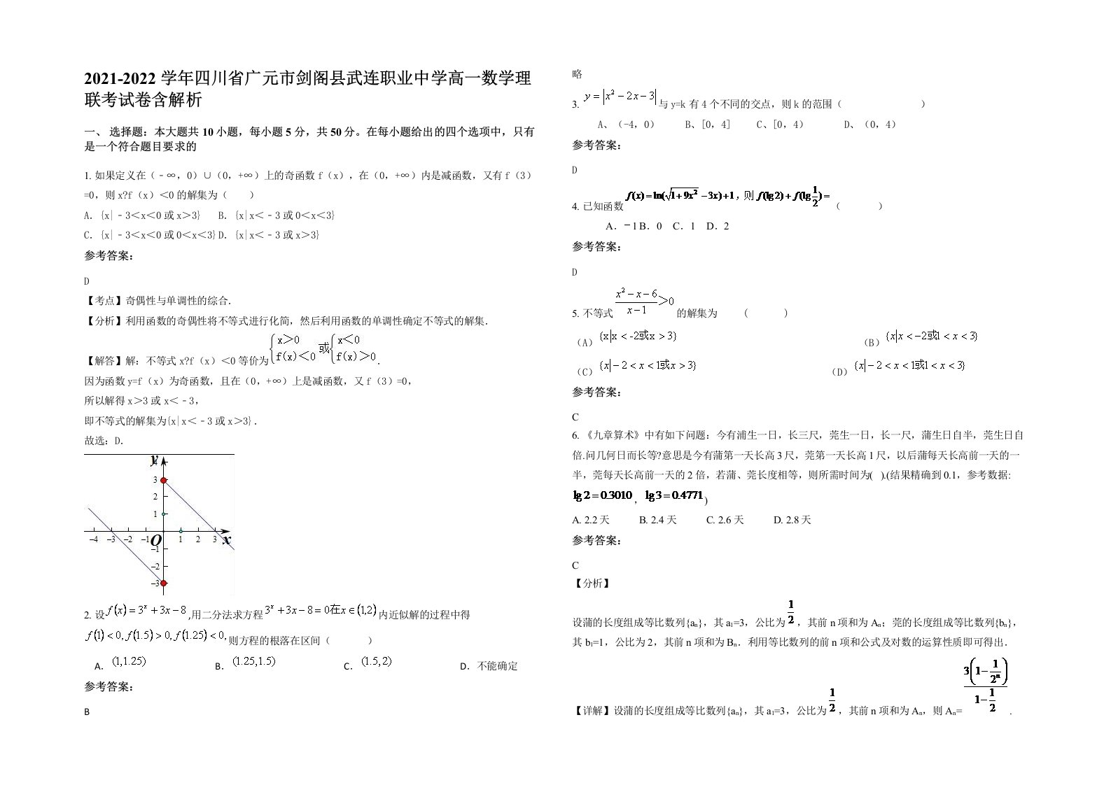 2021-2022学年四川省广元市剑阁县武连职业中学高一数学理联考试卷含解析