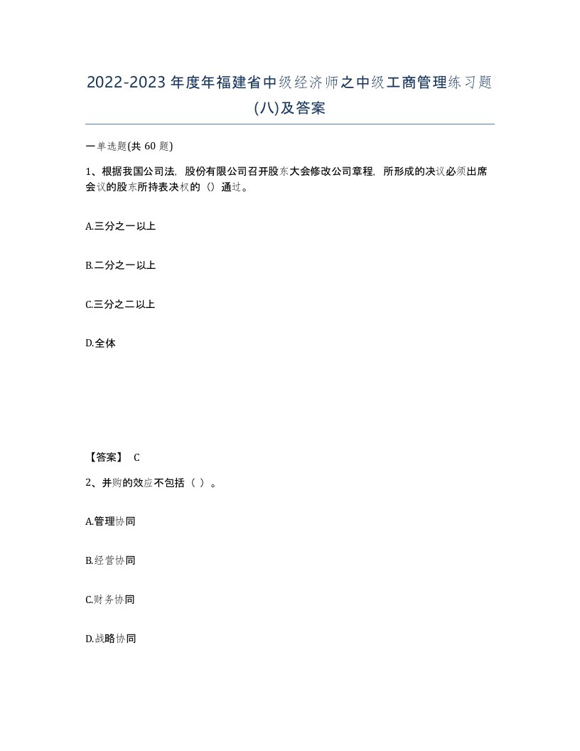 2022-2023年度年福建省中级经济师之中级工商管理练习题八及答案