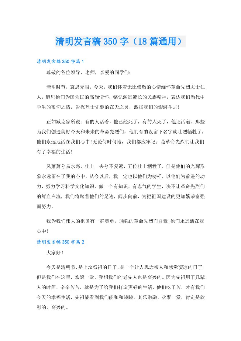 清明发言稿350字（18篇通用）