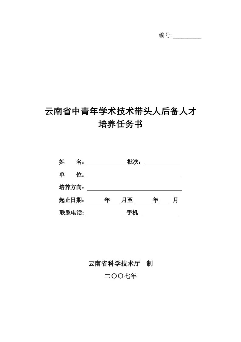 云南省中青年学术技术带头人后备人才