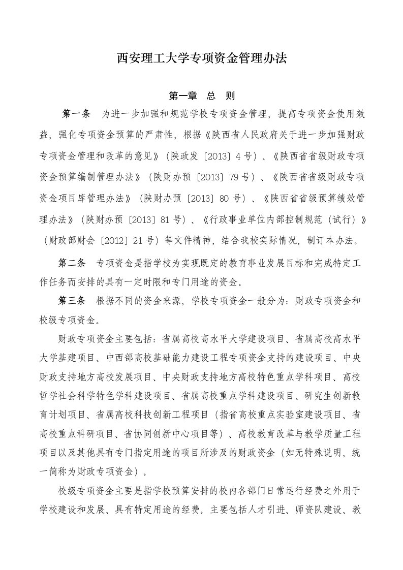 西安理工大学专项资金管理办法