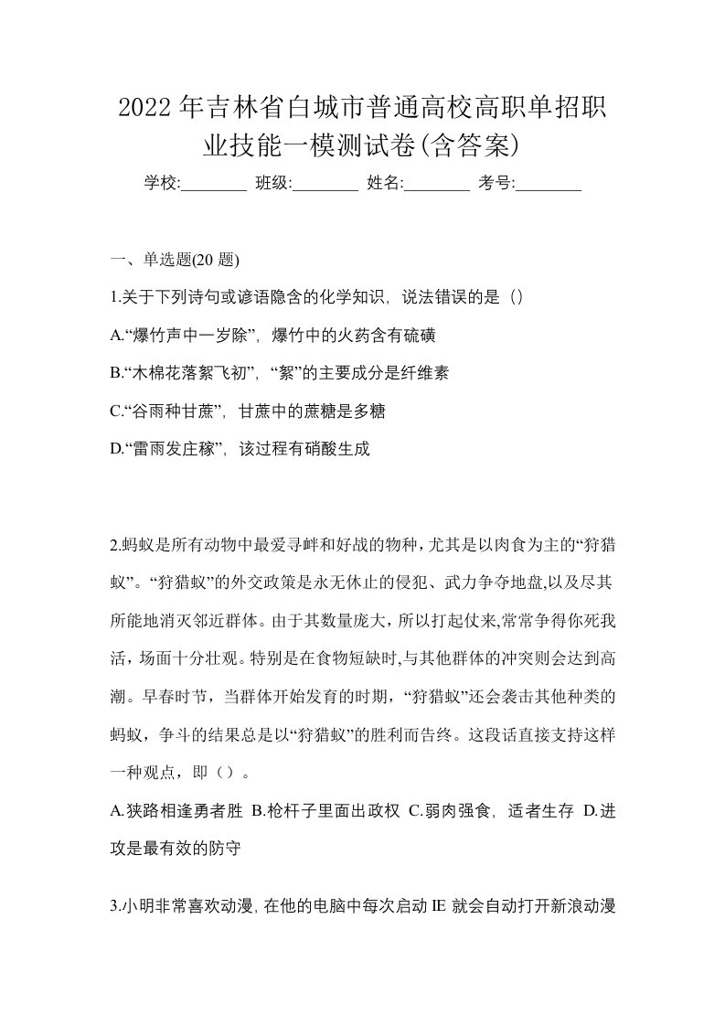 2022年吉林省白城市普通高校高职单招职业技能一模测试卷含答案